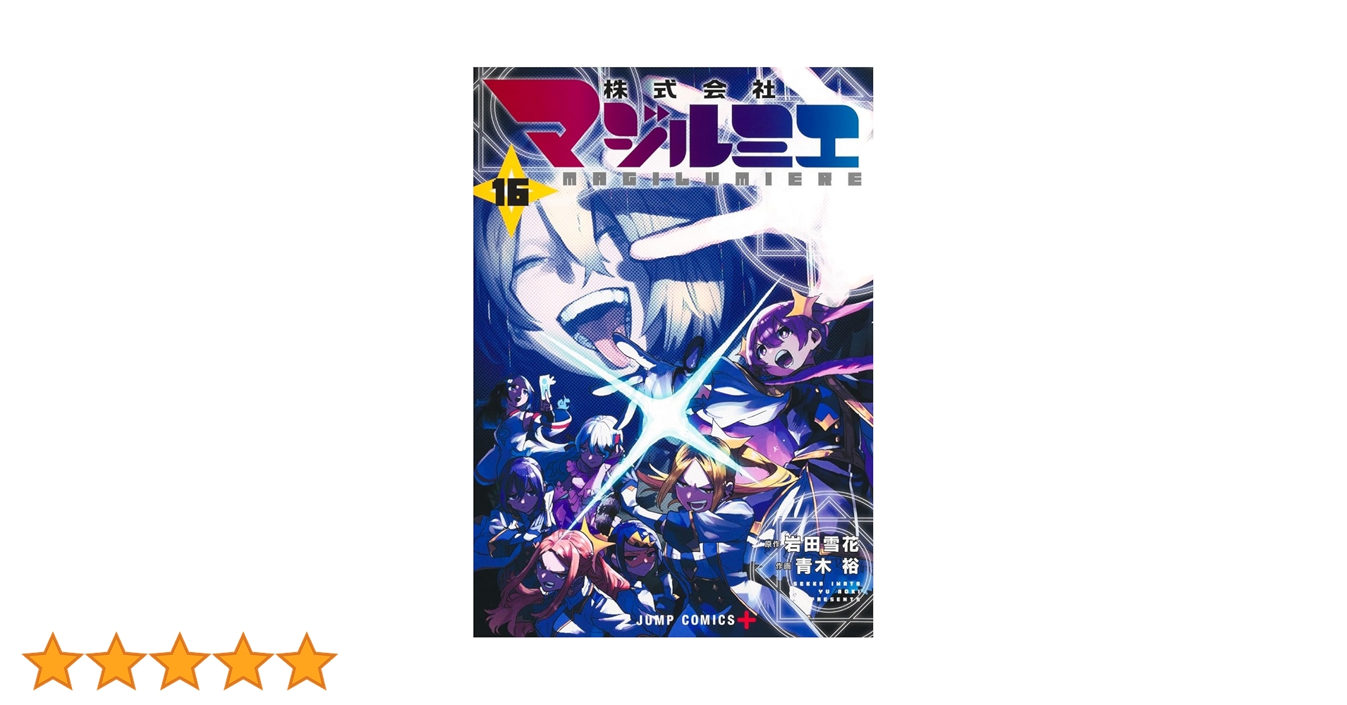 株式会社マジルミエ 16 (ジャンプコミックス) | 青木 裕, 岩田